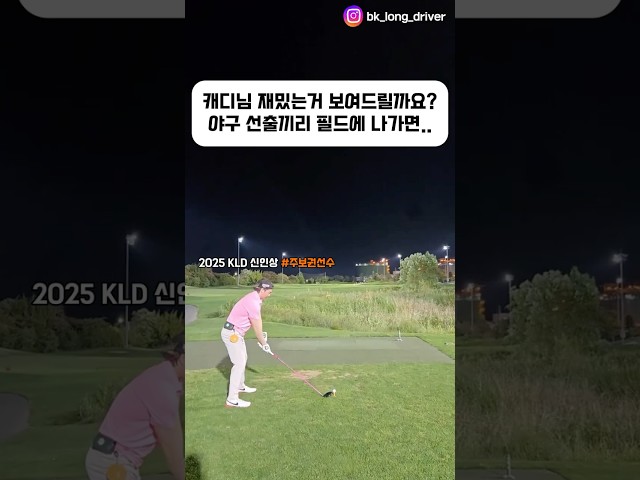 캐디님 재밌는거 보여드릴까요? 야구 선출들의 라운딩 #골프 #golf #ゴルフ