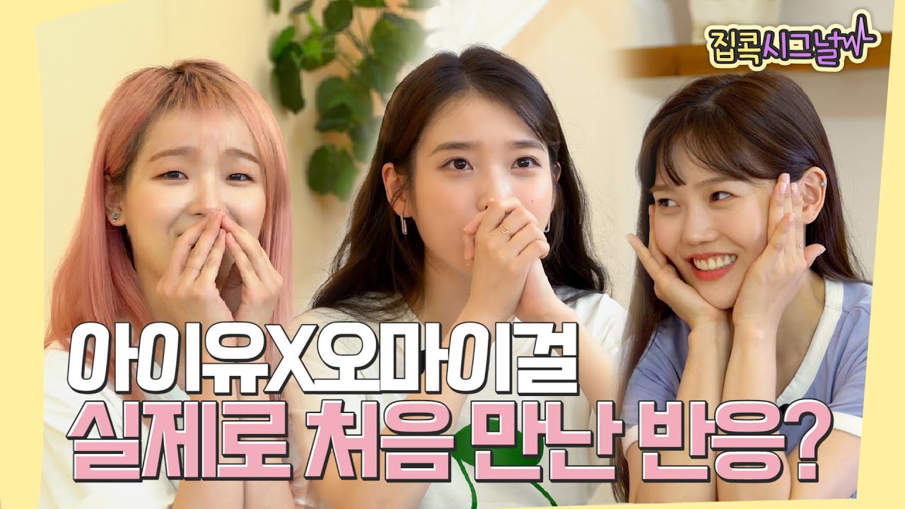 [아이유의 집콕시그널] 아이유X오마이걸 실제로 처음 만난 반응?