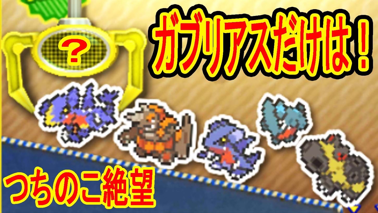 2 12 ガブリアスが何回やってもつかめない 3ds Ufoキャッチャー バッジとれーるセンター実況 めがみスティック練習台 ガブリアス台 2 12 ガブリアスが何回やってもつかめない 3ds Ufoキャッチャー バッジとれーるセンター実況 めがみスティック練習台 ガブリアス台