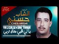 CHEB HASNI Ya Li Galbi M3ak Traba الشاب حسني يالي قلبي معاك تربى