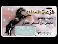 شيلة فزعة المعاوي صوت وشعر عايض بن مسعر المعاوي