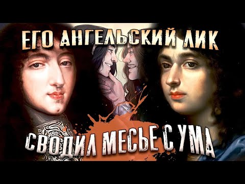 РАЗВРАТ В СТЕНАХ ВЕРСАЛЯ: Филипп Орлеанский и Шевалье
