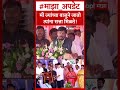 Ramdas Athawale on Eknath Khadse  मी ज्यांच्या बाजुने जातो त्यांना सत्ता मिळते!