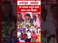 Ramdas Athawale on Eknath Khadse  मी ज्यांच्या बाजुने जातो त्यांना सत्ता मिळते!