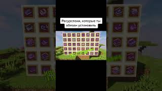 Расскажи в комментариях про свои любимые ресурспаки Мне будет интересно #ресурспаки #текстурпаки #м
