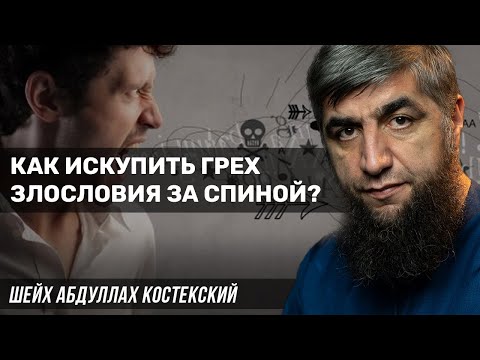 Как искупить грех злословия за спиной?