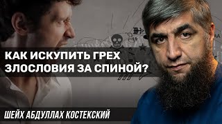 Как искупить грех злословия за спиной?