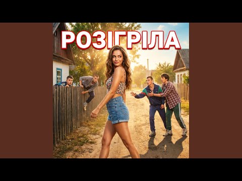 Розігріла
