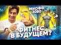 MIOFF 2019 - КАКИМ БУДЕТ ФИТНЕСС ЧЕРЕЗ 30 ЛЕТ???