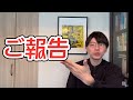 ご報告