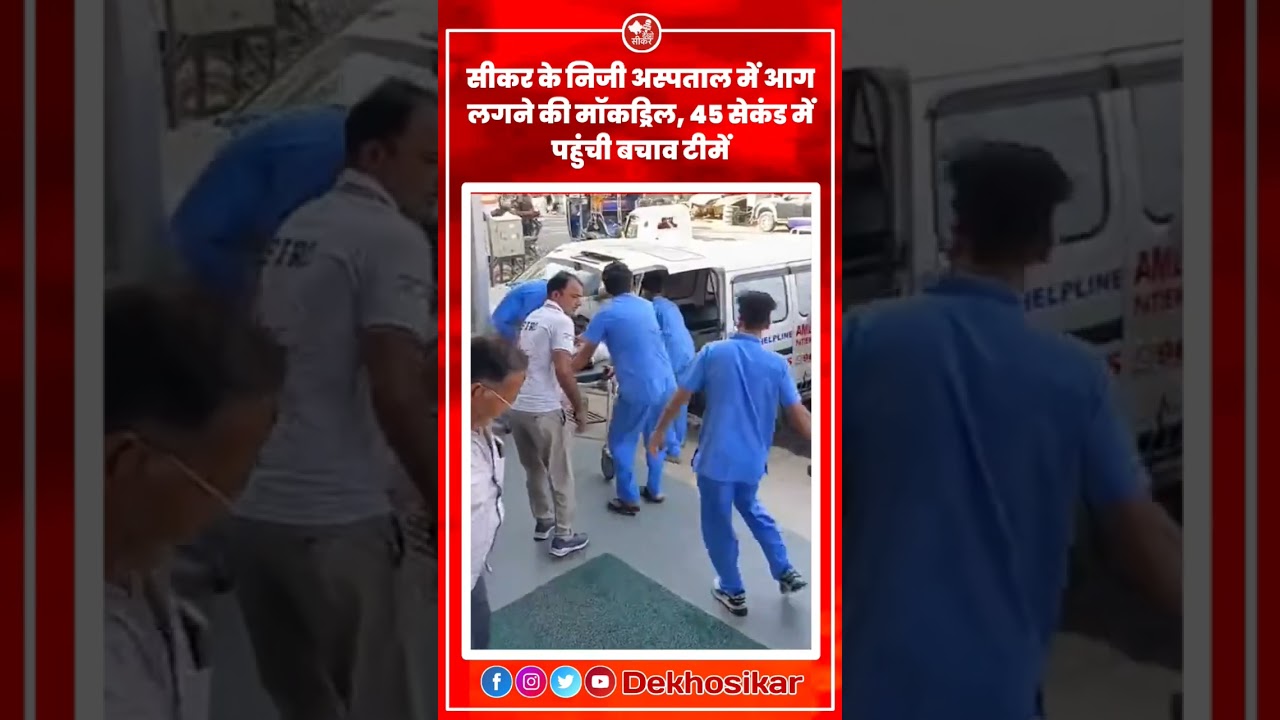 सीकर के निजी अस्पताल में आग लगने की मॉकड्रिल, 45 सेकंड में पहुंची बचाव टीमें 