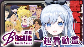 【Vtuber】年齡檢測動畫?! 如果笑出來就代表你30歲！【一起看動畫 | 小酒館 Basue】#ACGlive #蕾兒