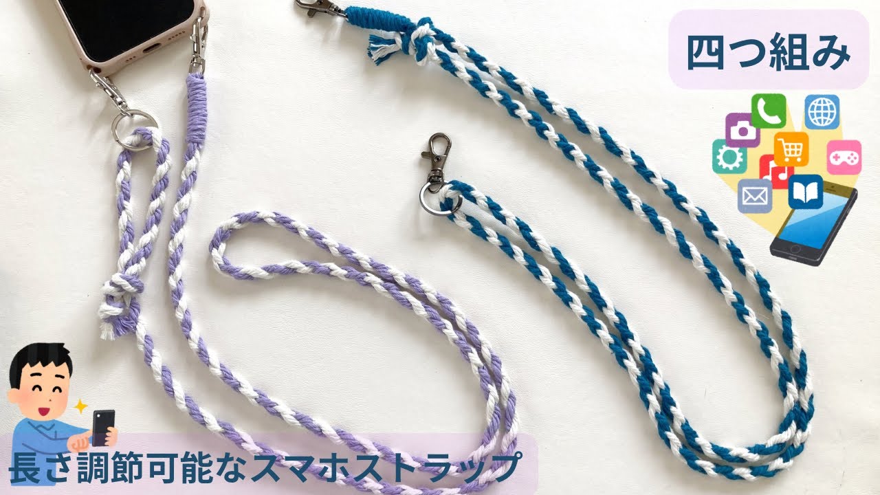 マクラメDIY【長さ調節可能】四つ組みで作るスマホストラップ