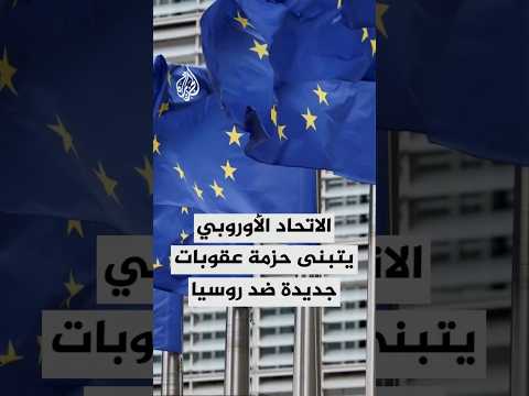 الاتحاد الأوروبي يتبنى حزمة عقوبات جديدة ضد روسيا