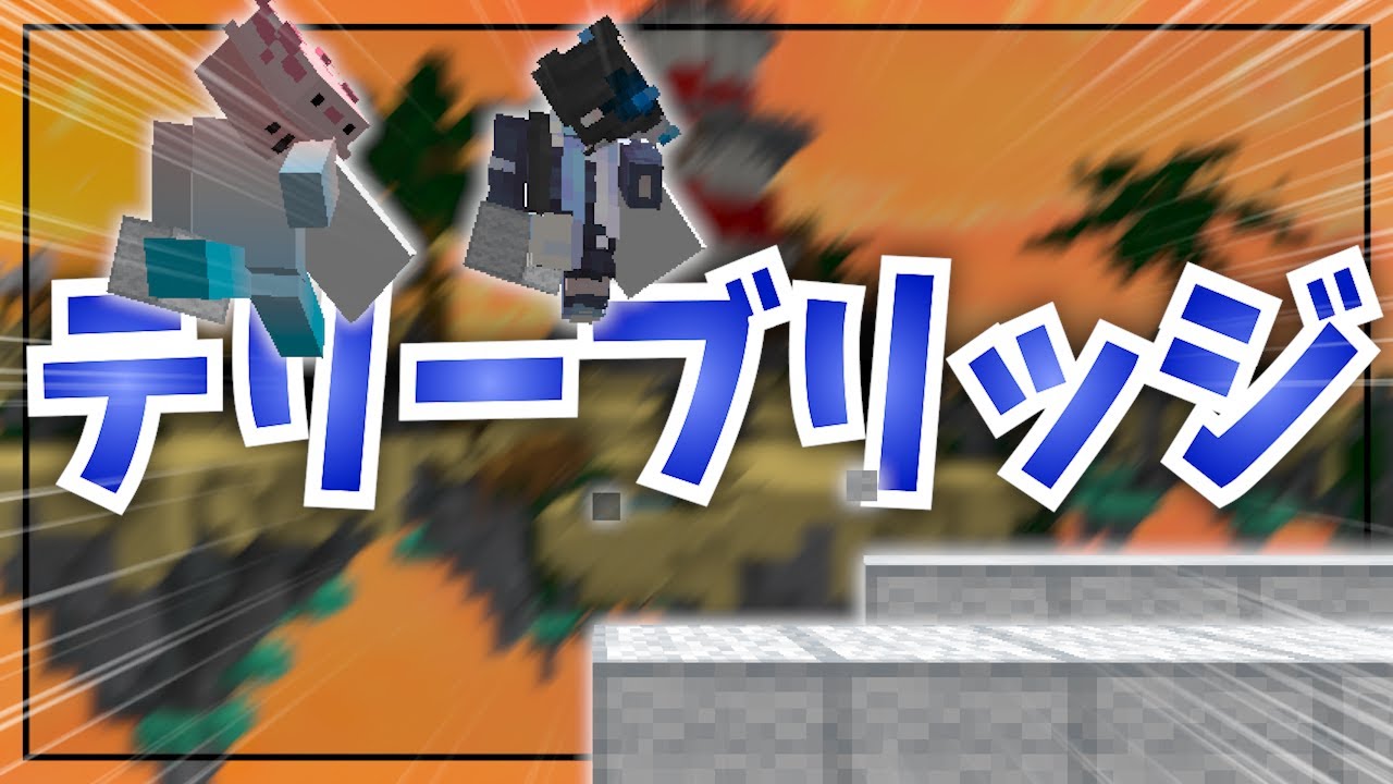 【テリーブリッジ】にむとテリーブリッジベッドウォーズ！！！