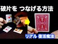 【種明かし】破片同士を近づけると，次々につながる！【手品工作】
