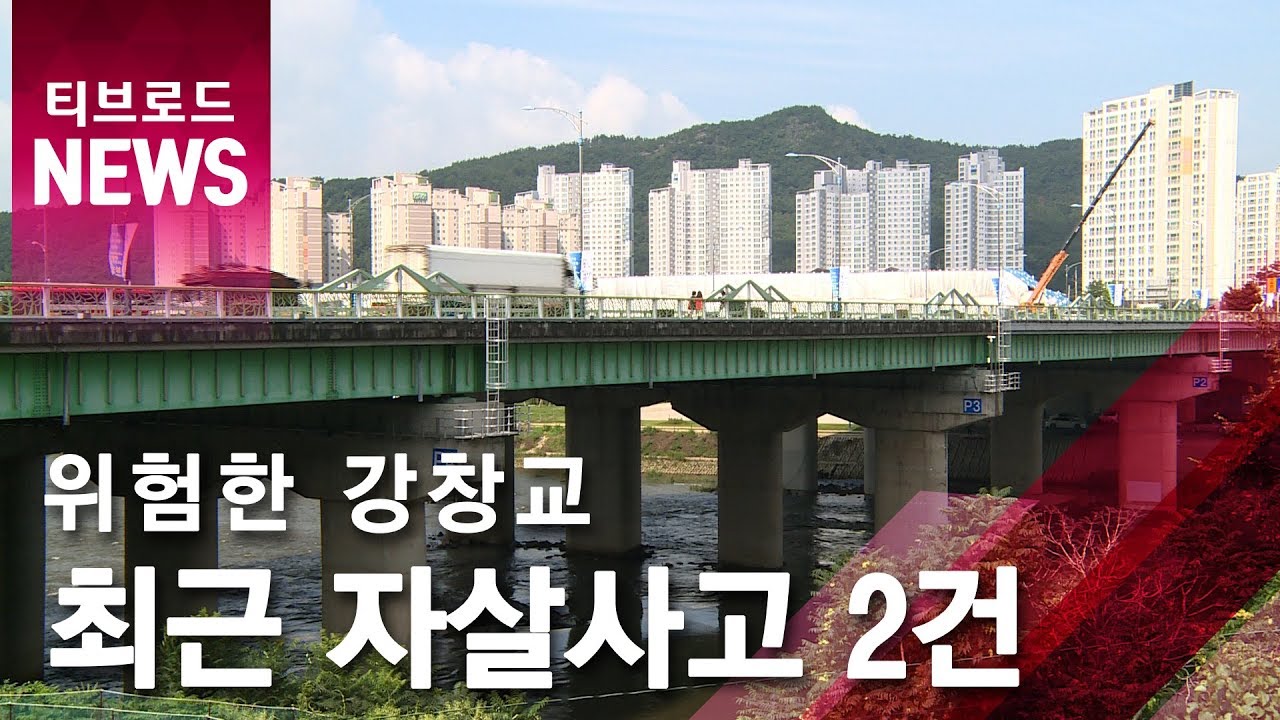 [대구]'위험한 강창교' 최근 투신사고 잇따라/티브로드