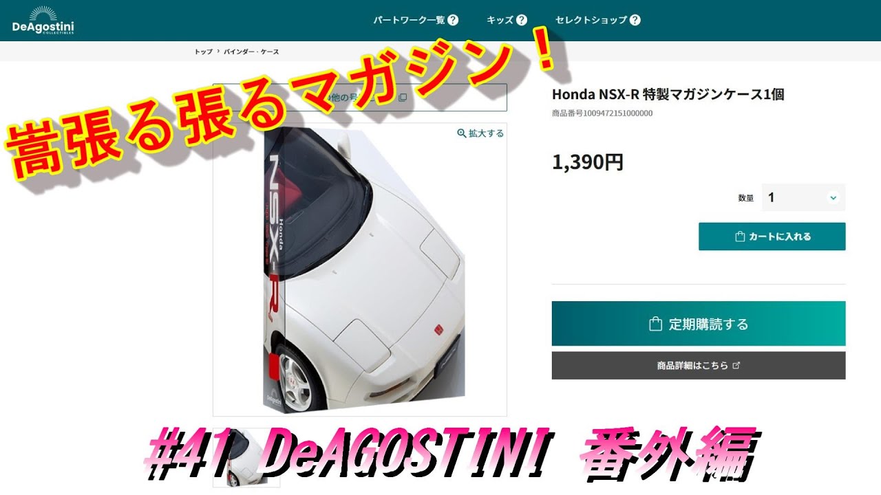 NSX-R】#41 デアゴスティーニ/DeAGOSTIN ホンダ NA1 NSX TYPE-R 番外編