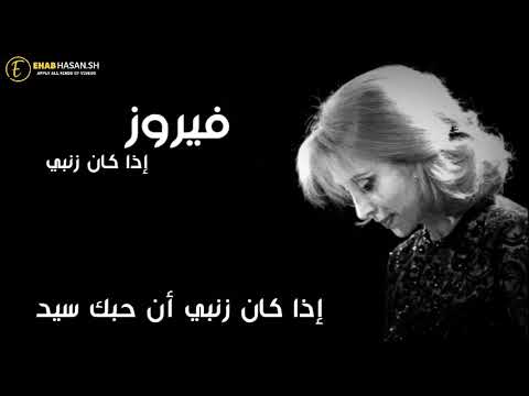 فيروز إن كان ذنبي أن حبك سيدي
