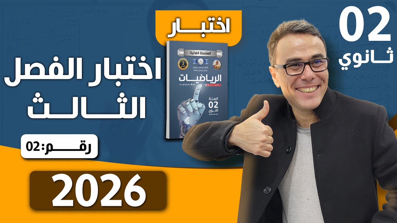 اختبار الفصل الثالث في الرياضيات للثانية ثانوي رقم 2 لعام 2026
