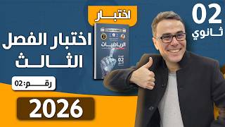 اختبار الفصل الثالث في الرياضيات للثانية ثانوي رقم 2 لعام 2026