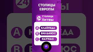 ЧАСТЬ 5.Столицы ЕВРОПЫ #тестнаэрудицию #викторина #history #top #эрудиция
