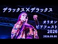 デラックス&times;デラックス オリオンビアフェスト(2026.09.06)