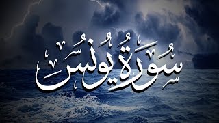 Surah Yunus by Muhammad Al Muhaisny | سورة يونس بصوت محمد المحيسني