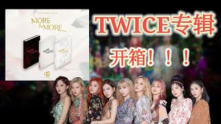 【专辑开箱】TWICE 9th Mini Album ♥MORE & MORE♥