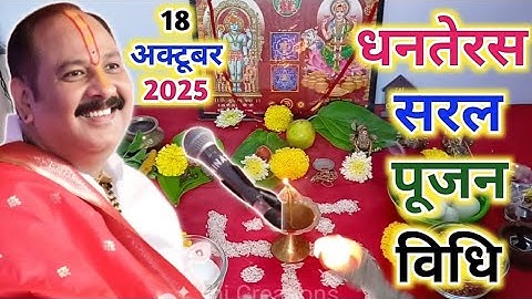 Dhanteras Pooja Vidhi 2025 धनतेरस पूजन विधि Dhanteras Puja Kaise Kare धनतेरस पूजा कैसे करें