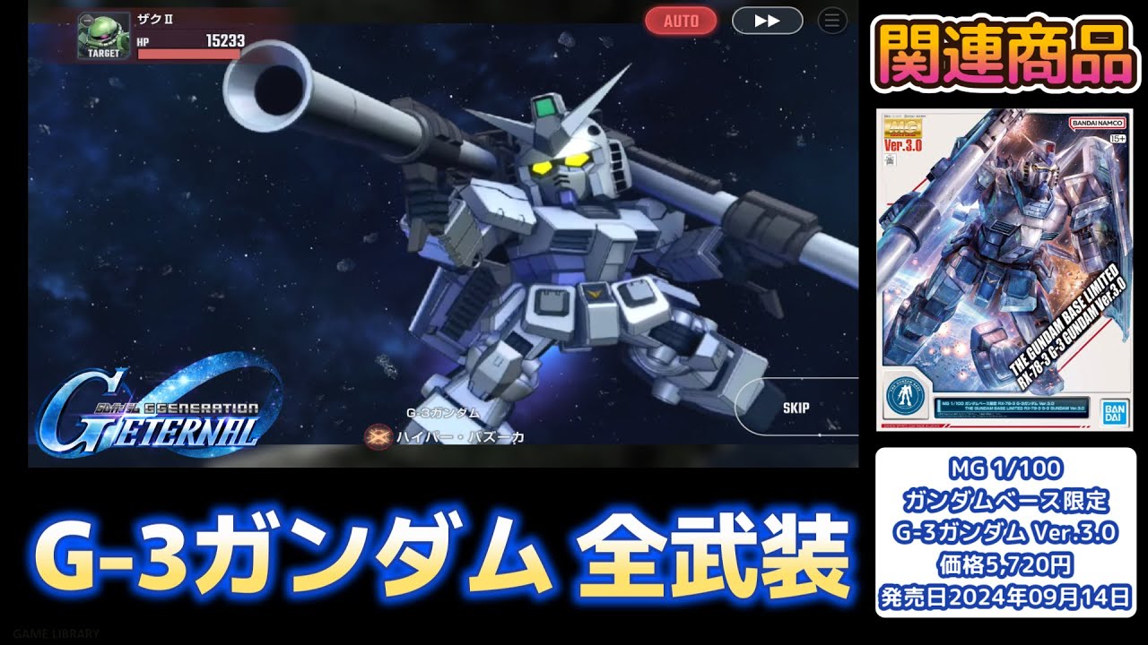 G-3ガンダム（G-3 GUNDAM）SSR 全武装【SDガンダム Gジェネレーション