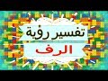 تفسير رؤية الرف في المنام تفسير الاحلام الرف تفسير الاحلام للنابلسي 2018 
