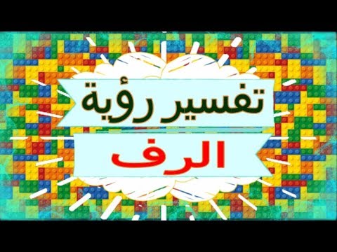 تفسير رؤية الرف في المنام تفسير الاحلام الرف تفسير الاحلام للنابلسي 2018 