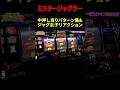 【ミスタージャグラー】ジャグ女子が中押しのアツいパターンに悶絶!「若葉まいたけのジャグのプレミアぜんぶ見る!～第10回～」[スロット・パチスロ] #shorts #パチスロ #スロット #ジャグラー