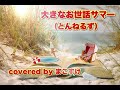 大きなお世話サマー(とんねるず)歌ってみたよ。covered by まこすけ