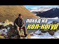 Поход на озеро Кол - Когур. Неизведанный Кыргызстан. Hike to Kol Kogur |Kyrgyzstan|