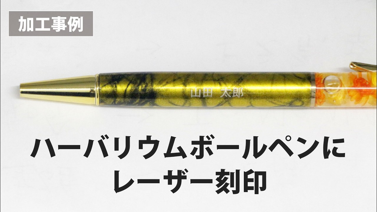 ハーバリウムボールペン専用ページ ハーバリウムボールペンへのレーザーマーキング｜ドライフラワー封入