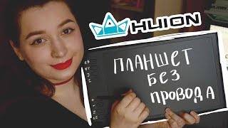 РАБОТАЕТ БЕЗ ПРОВОДОВ! ШОК! Обзор на планшет HUION INSPIROY Q11K V2