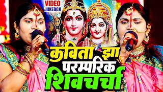 कविता झा का पारम्परिक शिवचर्चा भजन | Shiv Charcha Dance | Shiv Charcha Ke Lokgeet | Shiv Guru Geet