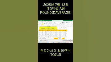 2025년 7월 12일 ITQ엑셀, ROUND(DAVERAGE)함수