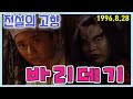 전설의 고향 바리데기 [추억의 영상] KBS 1996.08.28 방송