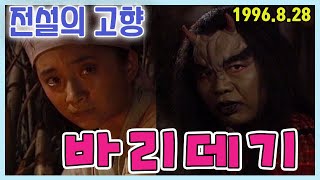 전설의 고향 바리데기 [추억의 영상] KBS 1996.08.28 방송