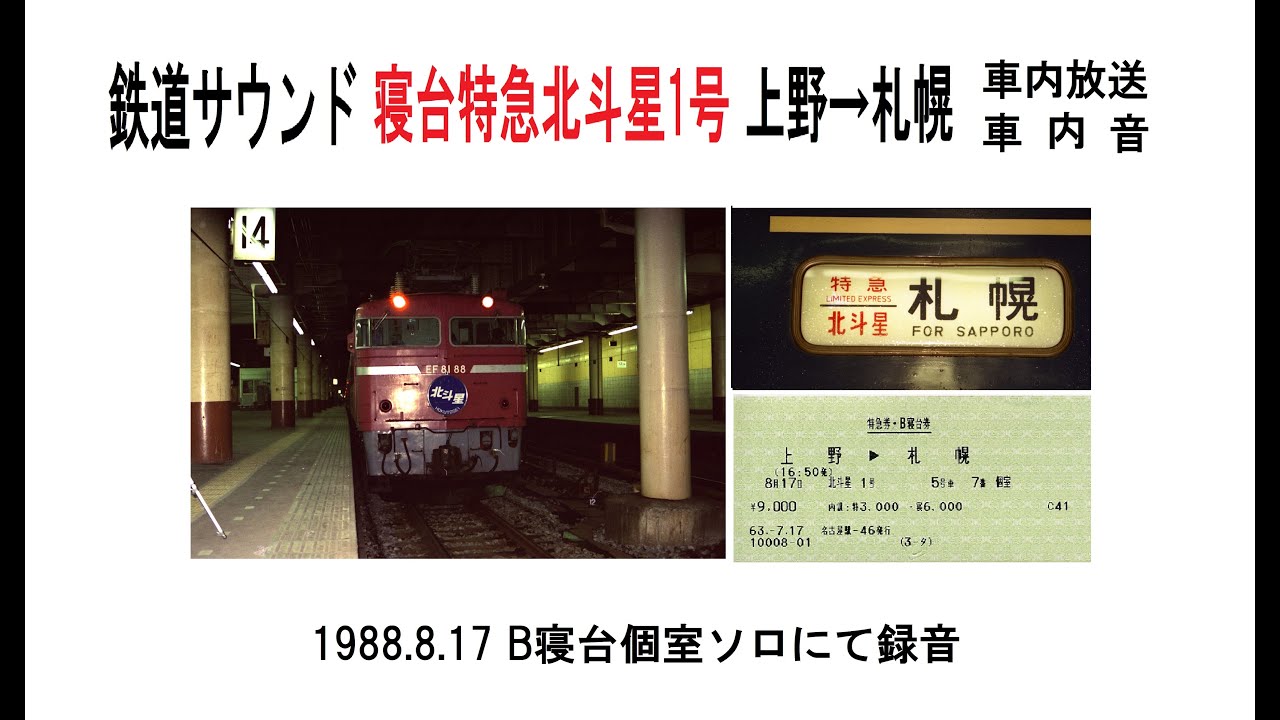 使用済み切符 北斗星 上野→札幌 Ｂ寝台下段 使用済み切符 北斗星 上野→札幌 B寝台下段 使用済み切符 北斗星 上野