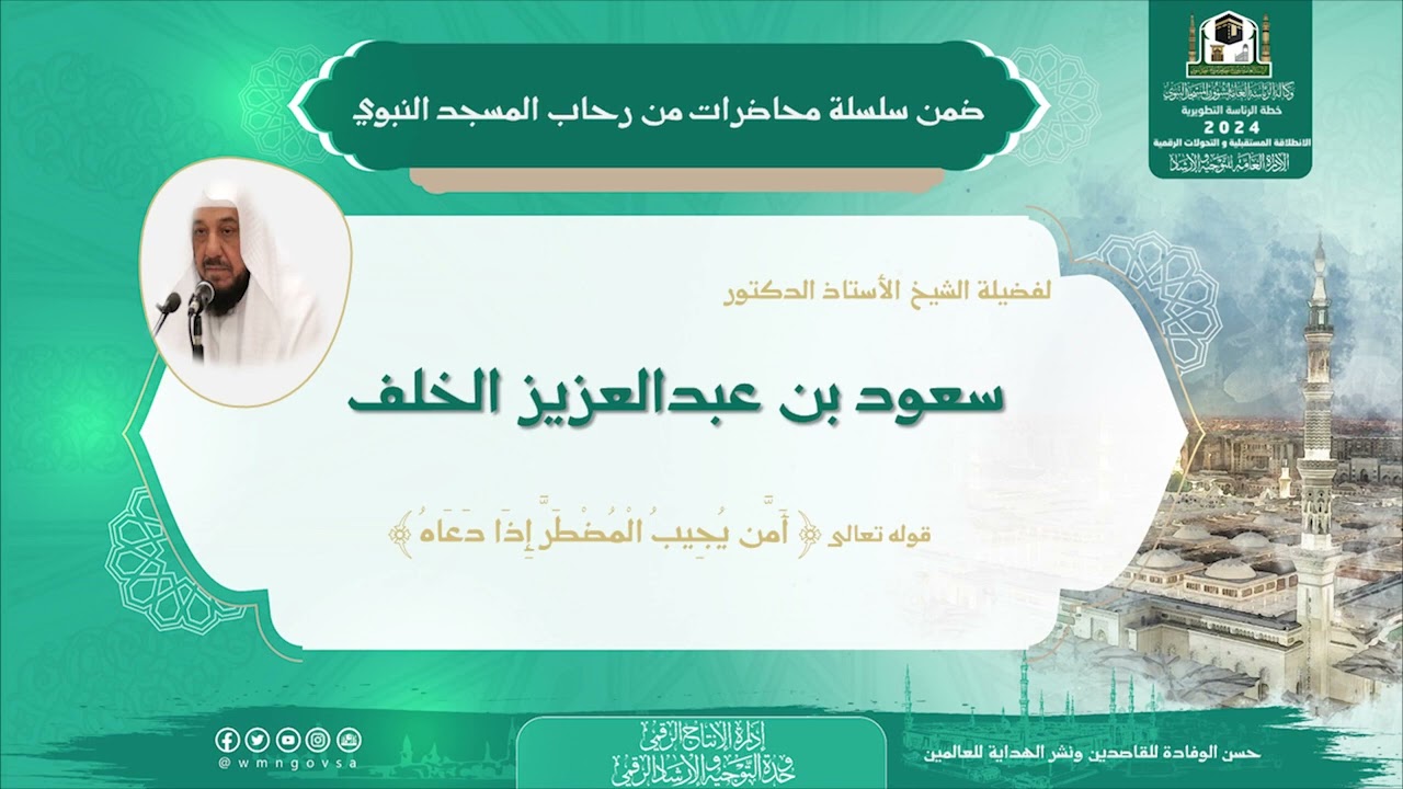 محاضرة لفضيلة الشيخ أ.د. سعود بن عبدالعزيز الخلف - بعنوان: قوله تعالى : ﴿أمن يجِيب المضطر إِذا دعاه﴾