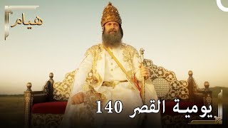 يوميات القصر 140 | انتهى عصر السلطان سليمان