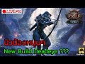 [🔴LIVE] : นิวน้องหมุนๆ New Build Deadeye ??? | POE2 TheLastDruid 0.4