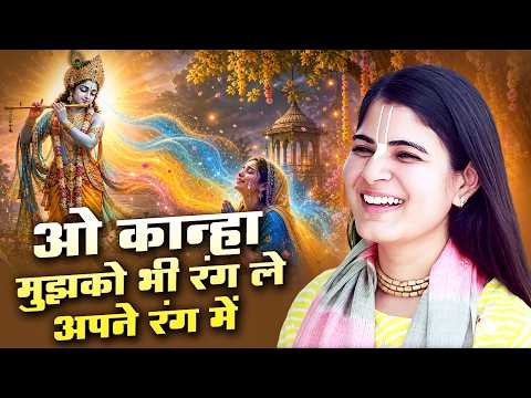 ओ कान्हा मुझको भी रंग ले अपने रंग में | O Kanha Mujhko Bhi Rang Le Apne Rang Mein | चित्रलेखा जी