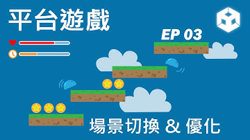 【Unity】平台遊戲製作-場景切換和角色變形 EP03 | Platform Game Development EP03 | 程式游牧者 #unity #platformgame #tutorial