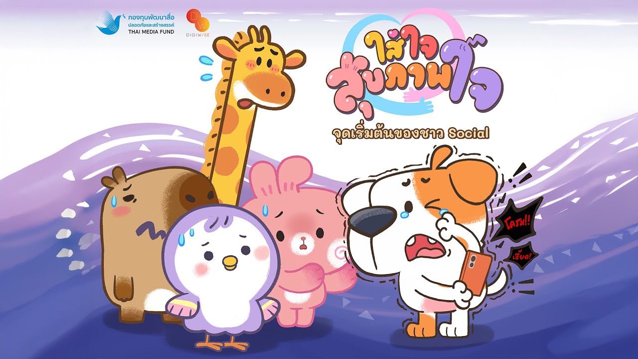 จุดเริ่มต้นของชาว Social | ใส่ใจสุขภาพใจ EP.7