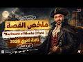 ملخص قصة      انجليزي تالتة ثانوي 2026 أهم أسئلة الامتحان عمرو السبكي
